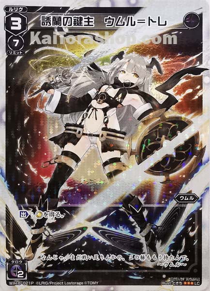 WX18-021P LC 誘蘭の鍵主 ウムル=トレ