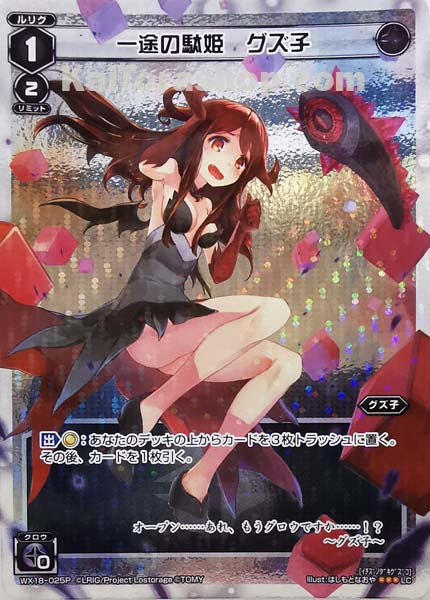 WX18-025P LC 一途の駄姫 グズ子