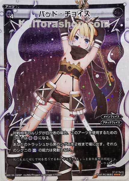 WX18-026P LC バッド・チョイス