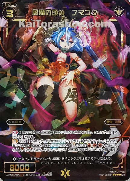 WX18-030 SR 風魔の頭領 フマコタ