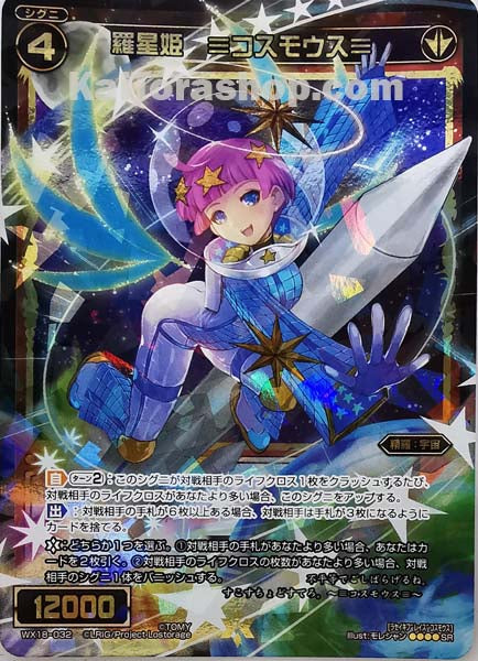 WX18-032 SR 羅星姫 ≡コスモウス≡