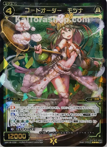 WX18-034 SR コードオーダー モツナ