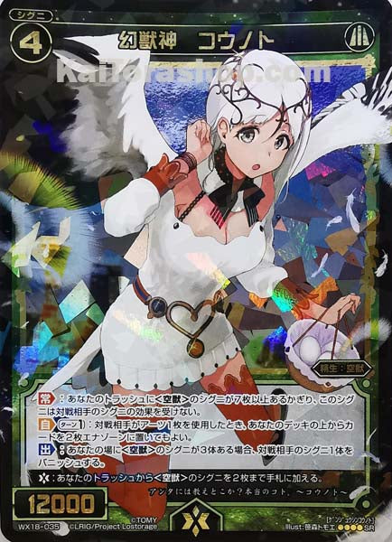 WX18-035 SR 幻獣神 コウノト