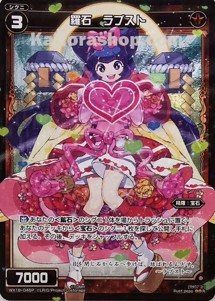 WX18-045P R 羅石 ラブスト