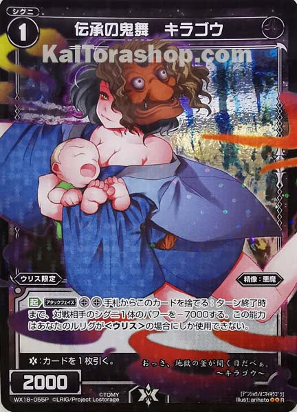 WX18-055P R 伝承の鬼舞 キラゴウ