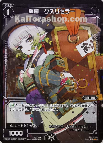 WX18-058P R 羅菌 クスリセラー