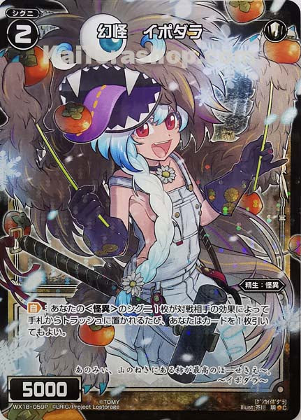 WX18-059P C 幻怪 イポダラ