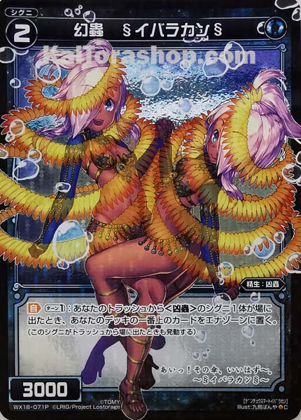 WX18-071P C 幻蟲 §イバラカン§