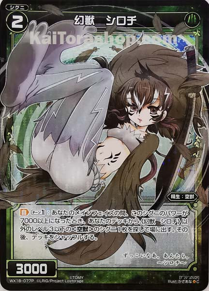 WX18-077P C 幻獣 シロチ