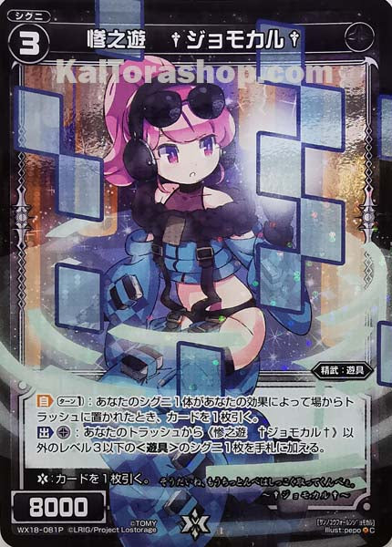 WX18-081P C 惨之遊 †ジョモカル†