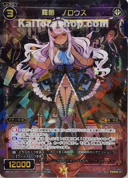 WX19-030 SR 羅菌 ノロウス