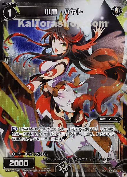 WX19-049P C 小盾 ハヤト