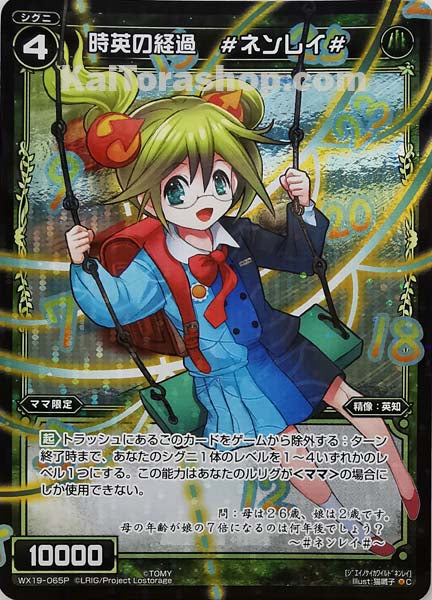 WX19-065P C 時英の経過 #ネンレイ#