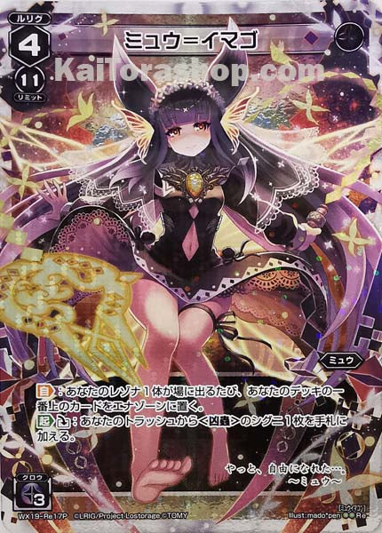 WX19-Re17P Re ミュウ=イマゴ