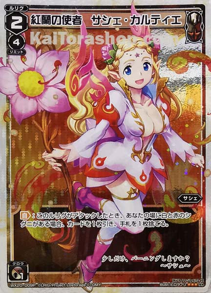 WX20-009P LC 紅蘭の使者 サシェ・カルティエ