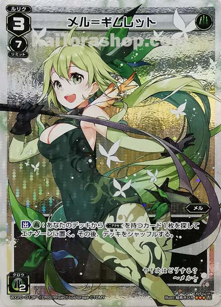 WX20-013P LC メル=ギムレット