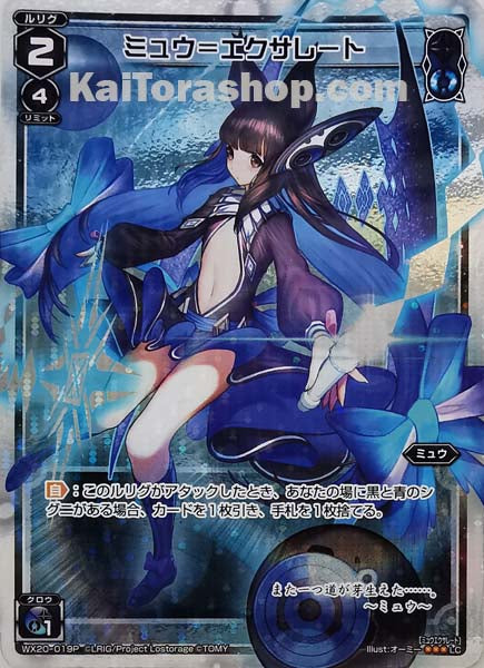 WX20-019P LC ミュウ=エクサレート