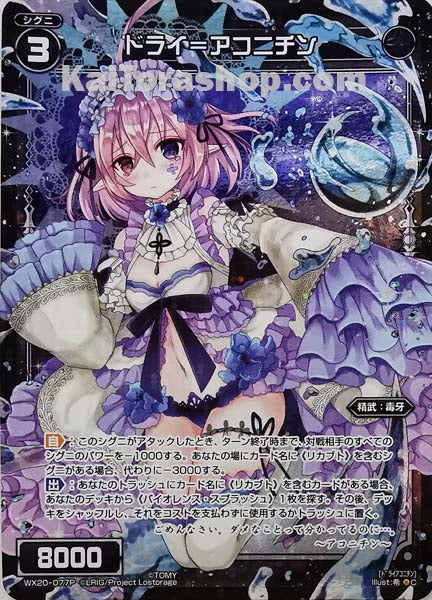 WX20-077P C ドライ=アコニチン