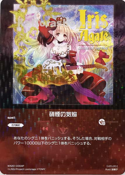 WX20-CD04P CD 硝煙の気焔