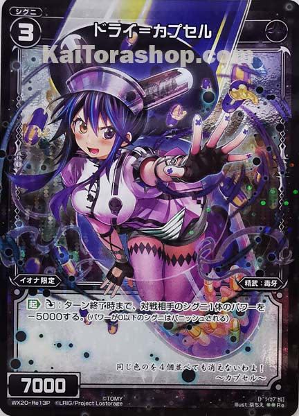 WX20-Re13P Re ドライ=カプセル