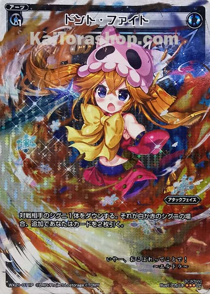 WX21-011P LC ドント・ファイト