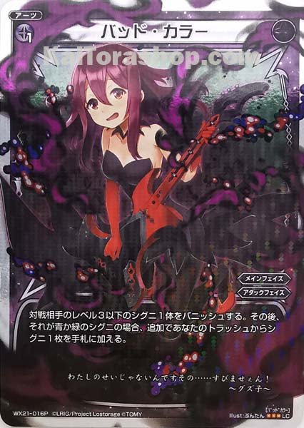 WX21-016P LC バッド・カラー