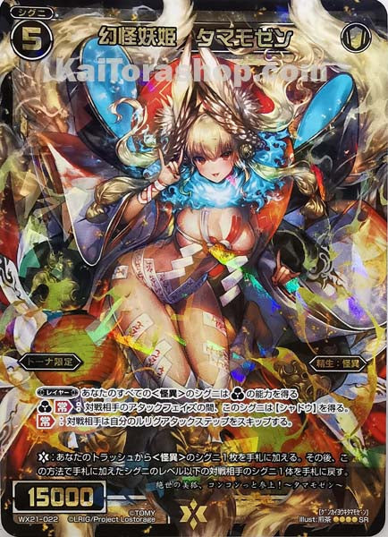 WX21-022 SR 幻怪妖姫 タマモゼン