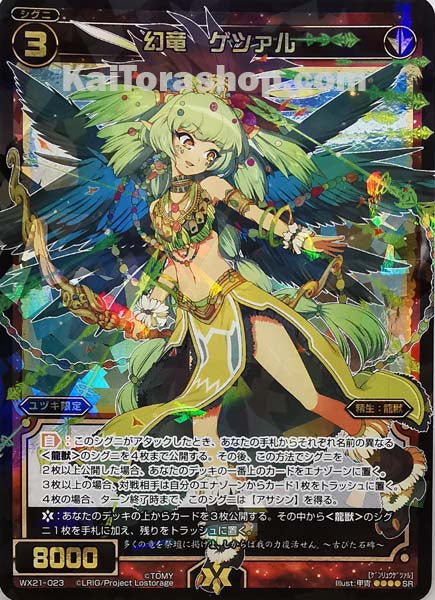 WX21-023 SR 幻竜 ゲツァル