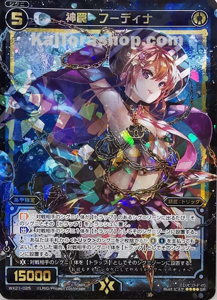 WX21-025 SR 神罠 フーディナ