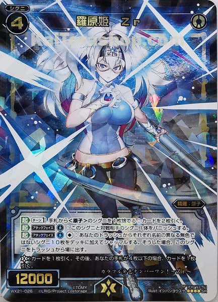 WX21-026 SR 羅原姫 Zr
