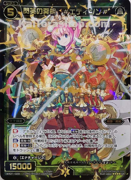 WX21-029 SR 閃英の発明 #エディソン#