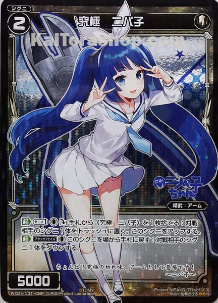 WX21-031-CBP R 究極 ニパ子
