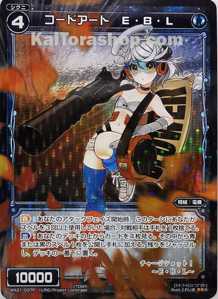 WX21-037P R コードアート E・B・L