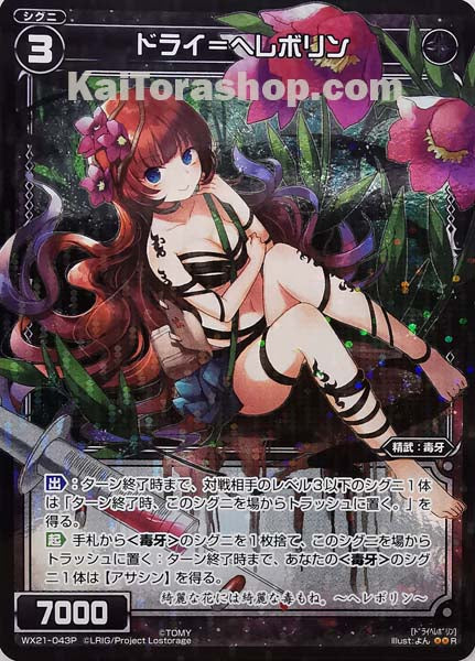 WX21-043P R ドライ=ヘレボリン