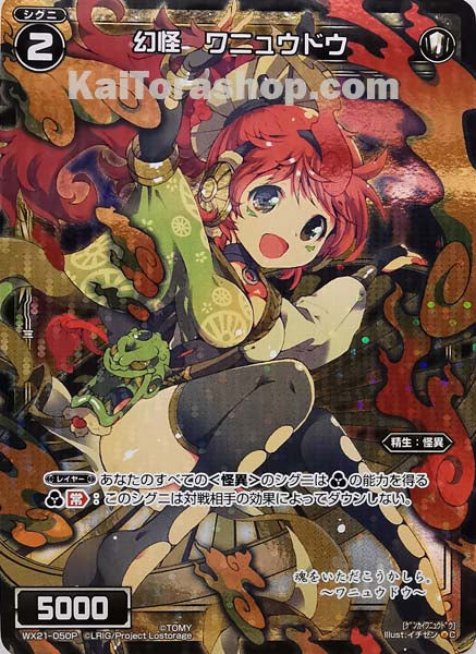WX21-050P C 幻怪 ワニュウドウ