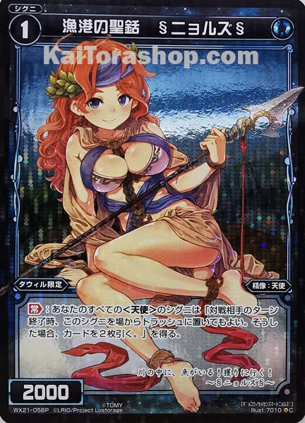 WX21-056P C 漁港の聖銛 §ニョルズ§