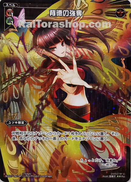 WX21-Re14P Re 背徳の強奪