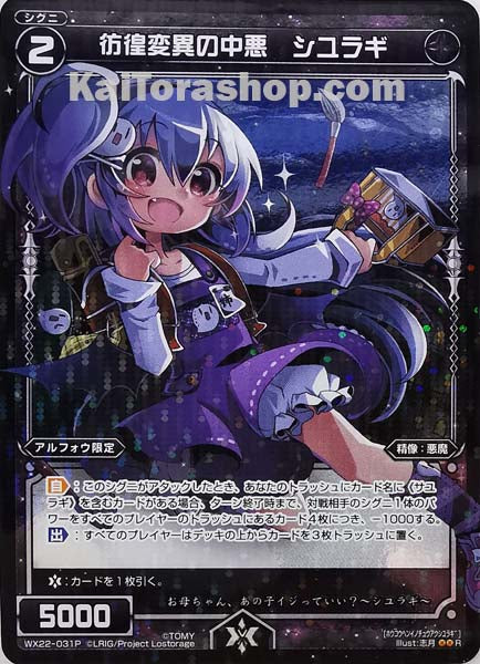 WX22-031P R 彷徨変異の中悪 シユラギ