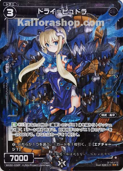 WX22-032P R ドライ=ヒュドラ