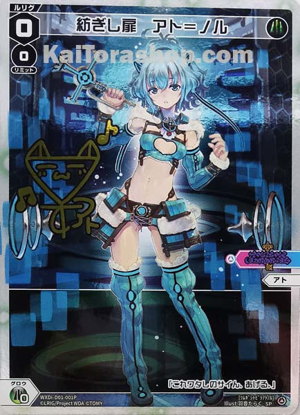 WXDi-D01-001P SP 紡ぎし扉 アト=ノル