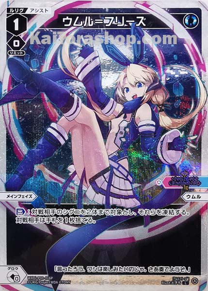 WXDi-P00-016P L ウムル=フリーズ