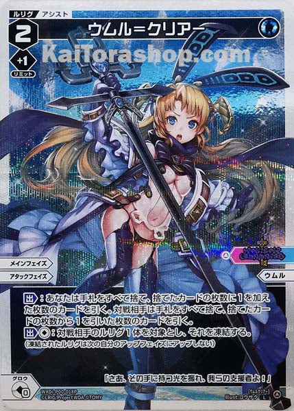 WXDi-P00-018P L ウムル=クリアー