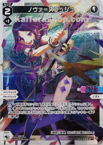 WXDi-P01-022P L ノヴァ=スラッシュ