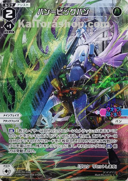 WXDi-P01-026P L バン=ビッグバン