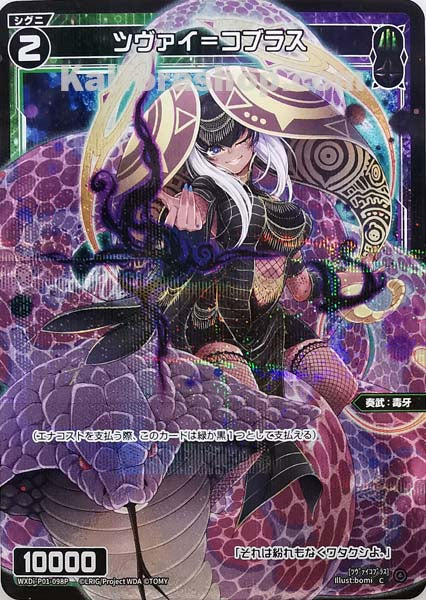 WXDi-P01-098P C ツヴァイ=コブラス