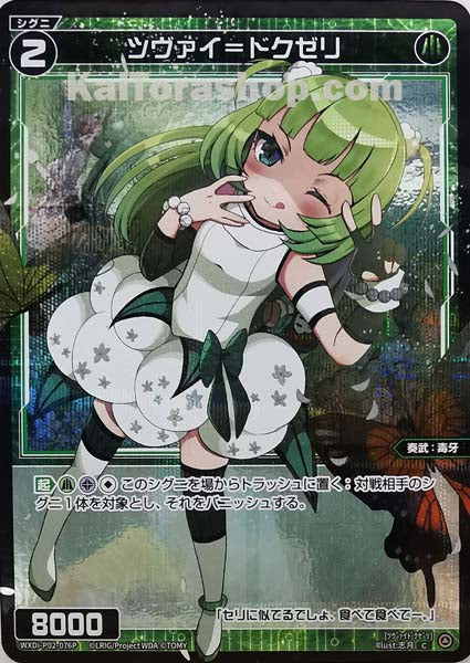 WXDi-P02-076P C ツヴァイ=ドクゼリ