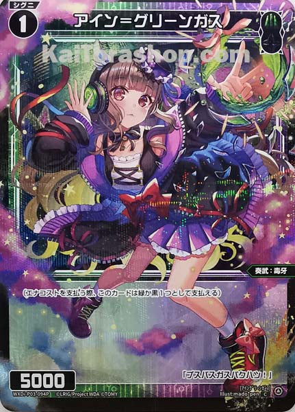 WXDi-P03-094P C アイン=グリーンガス