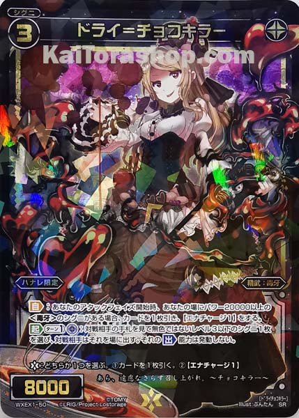 WXEX1-50 SR ドライ=チョコキラー