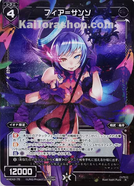 WXEX2-75 R フィア=サンソ