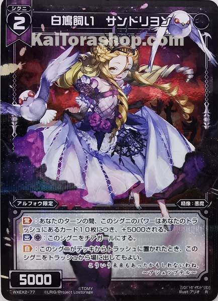 WXEX2-77 R 白鳩飼い サンドリヨン